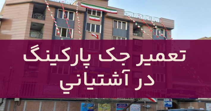عمیر جک پارکینگ در آشتیانی