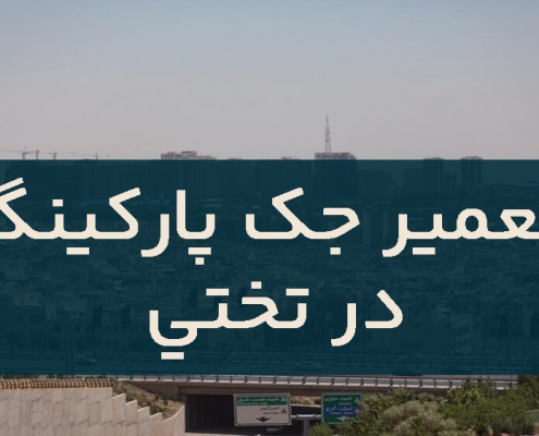 تعمیر جک پارکینگ در تختی