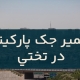 تعمیر جک پارکینگ در تختی