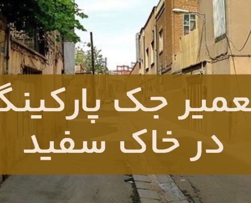 تعمیر جک پارکینگ در خاک سفید