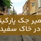تعمیر جک پارکینگ در خاک سفید