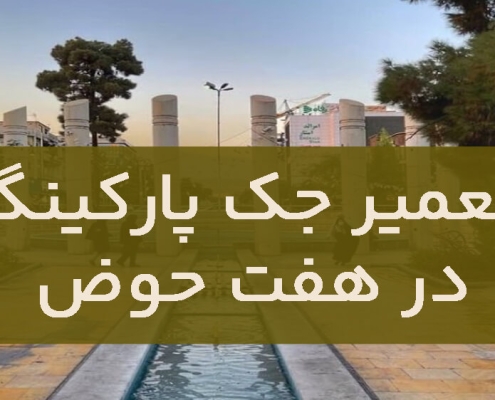 عمیر جک پارکینگ در هفت حوض