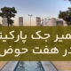 عمیر جک پارکینگ در هفت حوض