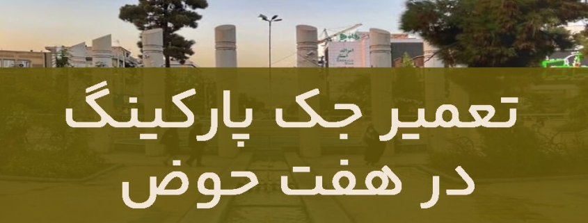 عمیر جک پارکینگ در هفت حوض