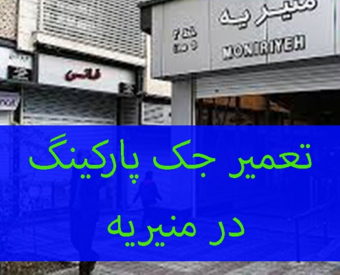 تعمیر جک پارکینگ در منیریه