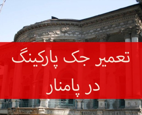 تعمیر جک پارکینگ در پامنار