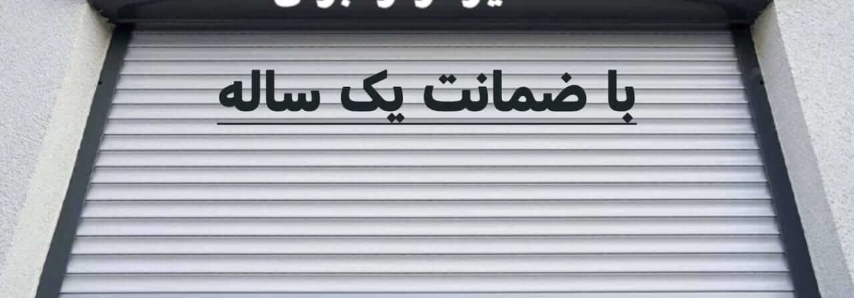 تعمیر درب جکی با ضمانت یکساله (1)