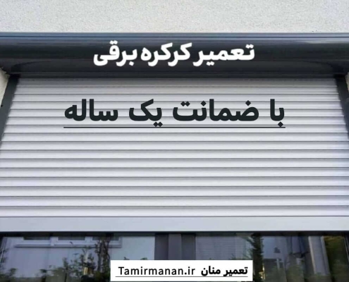 تعمیر درب جکی با ضمانت یکساله (1)