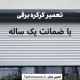 تعمیر درب جکی با ضمانت یکساله (1)