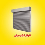 تعمیر کرکره برقی