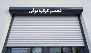 تعمیر کرکره برقی