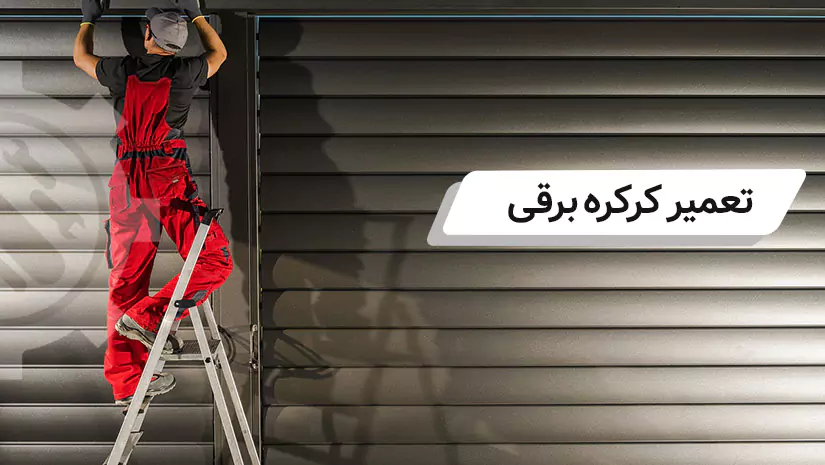 سرویس-و-تعمیر-کرکره-برقی