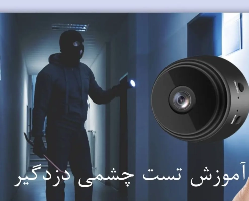 روش تست چشمی با دوربین موبایل