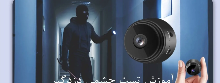 روش تست چشمی با دوربین موبایل