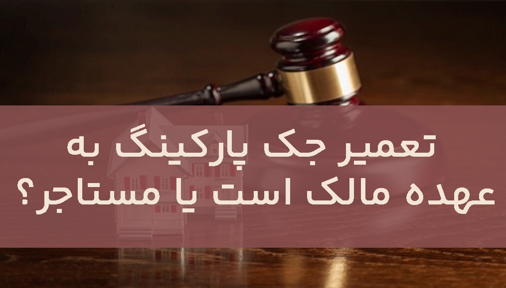 تعمیر جک پارکینگ به عهده مالک است یا مستاجر