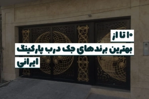 بهترین برندهای تعمیر درب جک پارکینگ