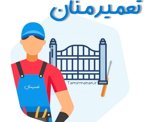 نصاب جک غرب تهران با تضمین کیفیت خدمات