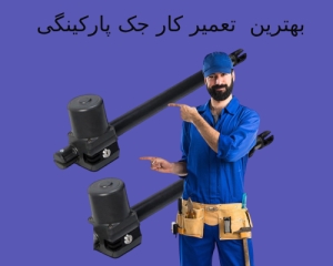 بهترین تعمیر کار جک پارکینگی
