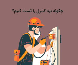چگونه بفهمیم برد کنترل سوخته است