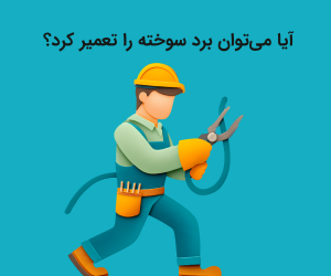 چگونه بفهمیم برد کنترل سوخته است