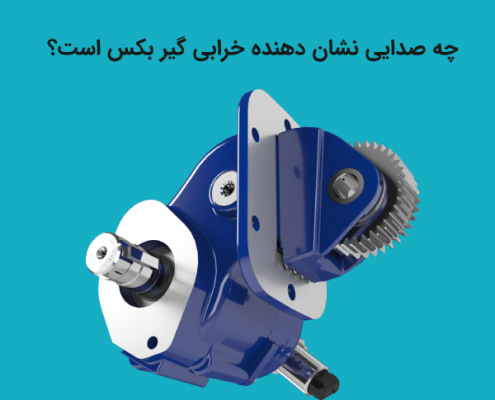 چه صداهایی نشان دهنده خرابی گیر بکس است؟