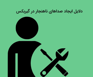 چه صداهایی نشان دهنده خرابی گیر بکس است؟