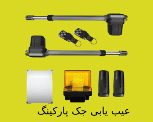 بهترین روش عیب یابی جک پارکینگ