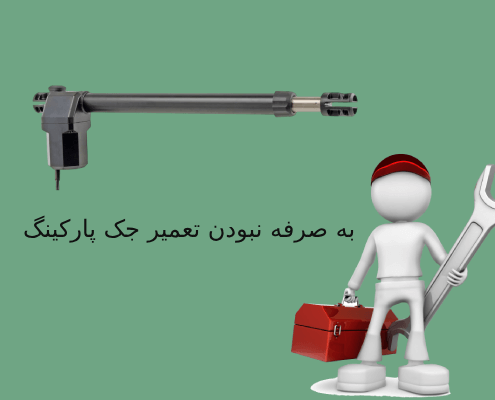 زمان به صرفه نبودن جک پارکینگ