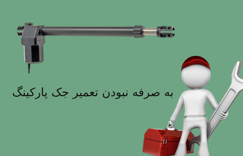 زمان به صرفه نبودن جک پارکینگ