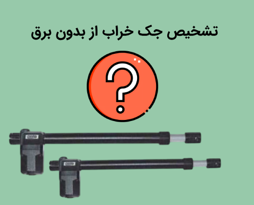 تشخیص جک خراب از بدون برق