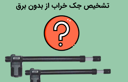تشخیص جک خراب از بدون برق