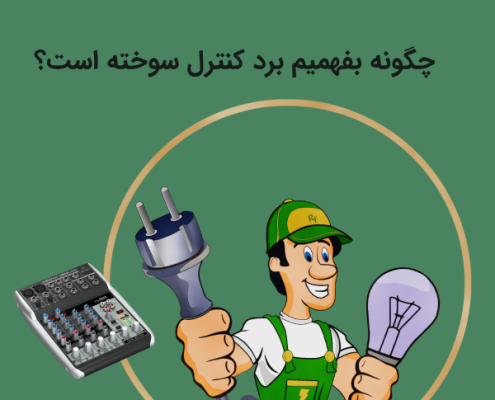 چگونه بفهمیم برد کنترل سوخته است