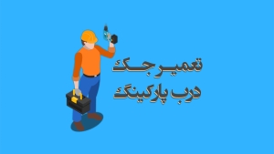 آموزش مرحله به مرحله درب پارکینگ