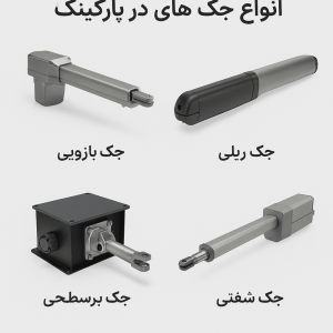 انواع جک در پار کینگ