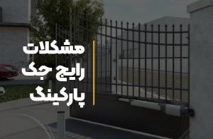چرا جک درب پارکینگ ناگهان کار نمی‌کند؟