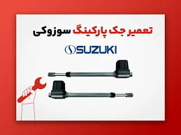 جک پارکینگ سوزوکی