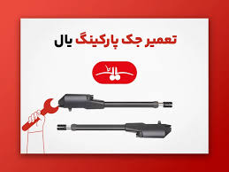 جک پارکینگ یال