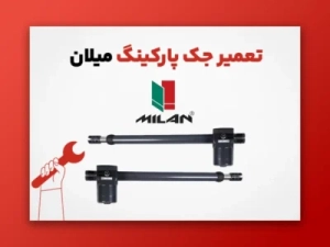 جک پارکینگ میلان 