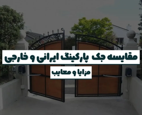 بررسی تفاوت تعمیر در برندهای ایرانی و خارجی