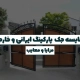 بررسی تفاوت تعمیر در برندهای ایرانی و خارجی