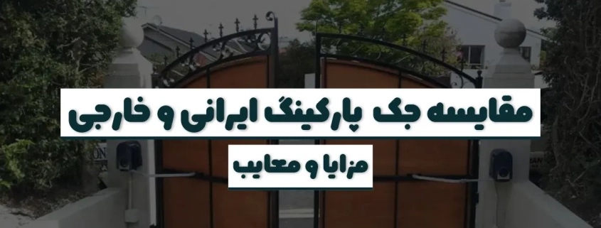 بررسی تفاوت تعمیر در برندهای ایرانی و خارجی