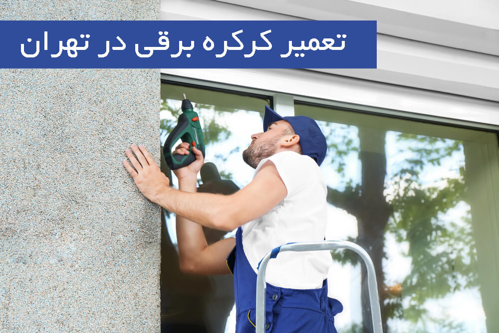 بهترین مراکز تعمیر کرکره برقی در تهران