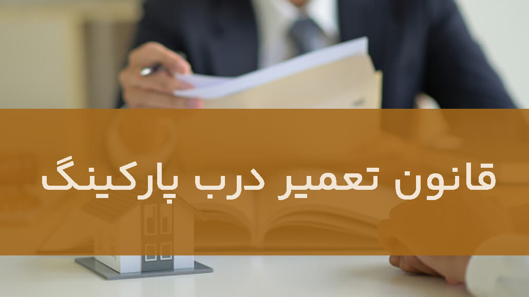 تعمیر جک پارکینگ به عهده مالک است یا مستاجر