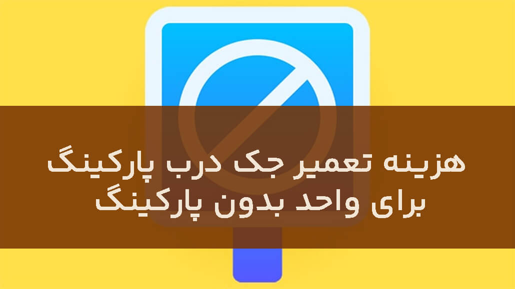 تعمیر جک پارکینگ به عهده مالک است یا مستاجر