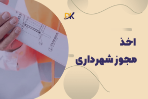 شرایط دریافت مجوز از شهرداری برای نصب جک