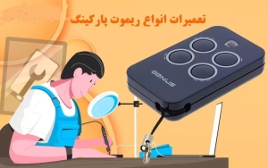 ویژگی‌های-یک-مرکز-معتبر-تعمیر-درب-ریموتی-حیاط
