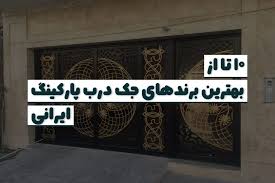 چه برندهایی از جک پارکینگ خدمات پس از فروش بهتری دارند؟