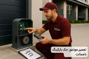 ۱۱ شرکت برتر تعمیر موتور جک پارکینگ با ضمانت در ایران