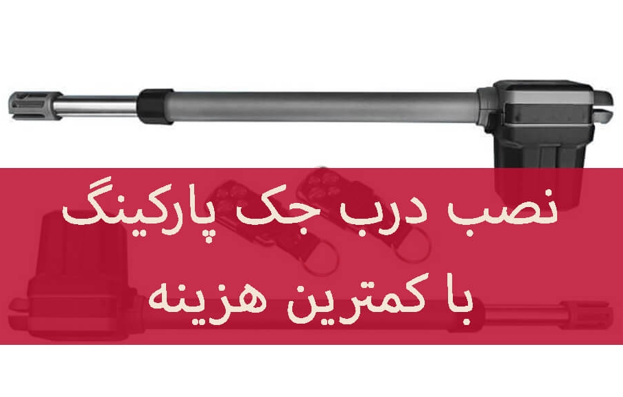 تفاوت جک برقی و پارکینگی