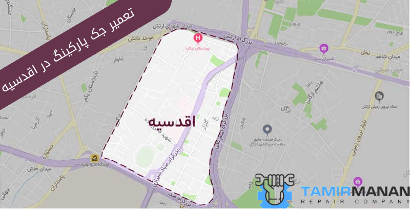 تعمیر جک پارکینگ در اقدسیه (1) (1)